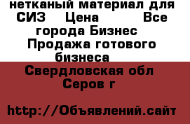 нетканый материал для СИЗ  › Цена ­ 100 - Все города Бизнес » Продажа готового бизнеса   . Свердловская обл.,Серов г.